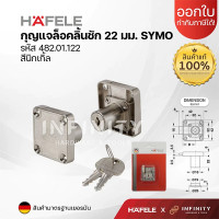 ราคา HAFELE กุญแจล็อคลิ้นชัก วัสดุ ซิงค์อัลลอยด์ รหัส 482.01.122 (12509782)