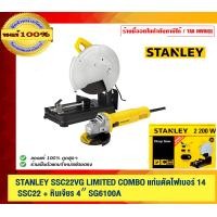 ราคา STANLEY SSC22VG LIMITED COMBO แท่นตัดไฟเบอร์ 14นิ้ว SSC22VG หินเจียร 4นิ้ส SG6100A ของแท้ 100% ร้านเป็นตัวแทนจำหน่ายโดยตรง (12522781)