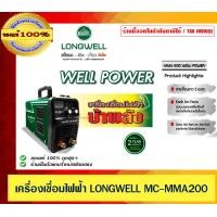 ราคา LONGWELL เครื่องเชื่อมไฟฟ้า MC-MMA200 ของแท้ 100% ร้านเป็นตัวแทนจำหน่ายโดยตรง (12529482)