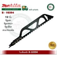 ราคา MAKITA ใบเลื่อยชัก ใบตัดอิฐ ตัดอิฐ B-10394 MAKITA ของแท้ ราคาต่อ 1 ใบ (12529852)