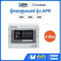 ราคา Chang ตู้คอนซูมเมอร์ยูนิต 4 ช่อง พร้อมเมนกันดูด RCBO แบบPlug-On รุ่น APR ตู้ควบคุมไฟช้าง 50A (12532956)