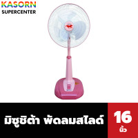 ราคา มิซูชิต้า พัดลมตั้งโต๊ะ สไลด์ 16 นิ้ว รุ่น FAN17-2SL Misushita สีชมพู (12533707)
