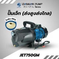 ราคา DAYUAN PUMP ปั๊มเจ็ท รุ่น JET750GM ท่อ1นิ้ว กำลัง750w ส่งสูง42เมตร ใบพัด PPO ปั๊มเจ็ทเน้นส่งสูง ส่งไกล JET750GM (12533876)
