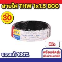 ราคา BCC สายไฟ THW 1x1.5 (30M) ทุกสี สีดำ (12534376)