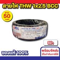 ราคา BCC สายไฟ THW 1x2.5 (50M) ทุกสี สีดำ (12534519)
