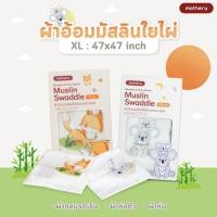 ราคา Mothery ผ้าอ้อมมัสลินใยไผ่อเนกประสงค์ เนื้อผ้าเนียนนุ่มพิเศษ อ่อนโยนต่อผิวทารก XL 1 ผืน ลายโคล่า (12526109)