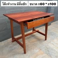 ราคา Touch Wood Loei - โต๊ะทำงานพร้อมลิ้นชัก | โต๊ะเขียนหนังสือ | โต๊ะไม้ประดู่ทั้งตัว | Working table | reading table No. 1 (12526234)