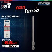 ราคา Bosch - 2607001650 ดอกไขควง Ex (T15) 89 มม. (12526272)