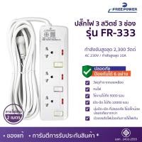 ราคา WEMICGLOBALSOUND ปลั๊กไฟ Free Power สายยาว2เมตร 3-6ช่อง กำลังไฟ 2300 W มี มอก ปลั๊กสามตา ปลั๊กพ่วง FR-333 2M (12531553)