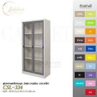 ราคา CHOKTAVEE FURNITURE ตู้เอกสารเหล็กทรงสูง 3ฟุต บานเลื่อน (กระจกใส) รุ่น CSL-334 กทม เทาตู้ (12523555)