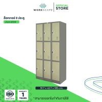 ราคา Workscape ตู้ล็อคเกอร์ 9 ช่อง รุ่น ZLK-6109 ตู้เหล็ก มี 2 สีให้เลือก สีครีมและสีเทาสลับ สีเทาสลับ (12536667)