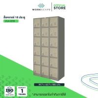 ราคา Workscape ตู้ล็อคเกอร์ 18 ช่อง รุ่น ZLK-6118 ตู้เหล็ก มี 2 สีให้เลือก สีครีมและสีเทาสลับ สีเทาสลับ (12536680)