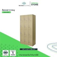 ราคา Workscape ตู้ล็อคเกอร์ 12 ช่อง รุ่น ZLK-6112 ตู้เหล็ก มี 2 สีให้เลือก สีครีมและสีเทาสลับ สีครีม (12536824)