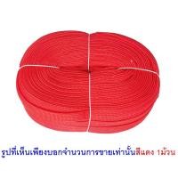 ราคา papamami เชือกผ้าถักทอ PP แบน รุ่น กว้าง 19มม. 1 ม้วน (100เมตร) สีแดง (12536942)