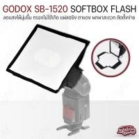 ราคา Qlight - Softbox แฟลช ซอฟบ๊อก พกพาง่าย ขนาด 15x20CM ไฟสตูดิโอ สตูดิโอถ่ายภาพ ไฟต่อเนื่อง - Softbox Banana Camera SB-1520 (12537052)