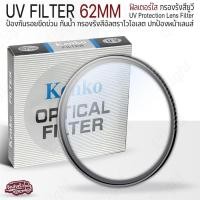 ราคา Qlight - KENKO UV FILTER ฟิลเตอร์ UV กันรอยกันแสง กันรอย กระจก เลนส์ มีขนาด 49mm 52mm 58mm 62mm 67mm 72mm 77mm 82mm Lens 62mm (12537110)
