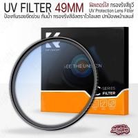 ราคา Qlight - K&F UV FILTER ฟิลเตอร์ UV กันรอยกันแสง กันรอย เลนส์ ขนาด 43mm 37mm 58mm 62mm 67mm 72mm Lens Cap KF Filter UV 49mm (12537123)
