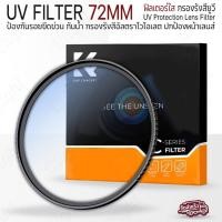 ราคา Qlight - K&F UV FILTER ฟิลเตอร์ UV กันรอยกันแสง กันรอย เลนส์ ขนาด 43mm 37mm 58mm 62mm 67mm 72mm Lens Cap KF Filter UV 72mm (12537125)