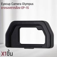 ราคา Qlight - ยางรองตา Olympus ยาง ตากล้อง Eyecup EP-15 ยางรองตากล้อง กล้อง OlympusOM-D E-M5 Mark II & E-M10 Mark II 1ชิ้น (12537135)