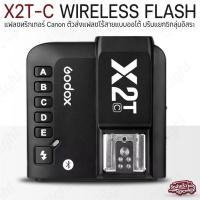ราคา Qlight รับประกัน 1 ปี - GODOX X1T-C TTL 2.4G Wireless Flash Trigger For Canon ทริกเกอร์ไร้สาย ตัวส่งสัญญาณแฟลช กล้อง (12537162)