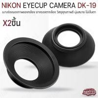 ราคา Qlight - ยางรองตา Nikon ยาง ตากล้อง Eyecup DK-21 DK-19 DK-20 DK-23 DK-24 DK-25 กล้อง Camera D7000 D600 D80 D90 DK-19 (12537186)