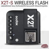 ราคา Qlight รับประกัน 1 ปี - GODOX X2T-S TTL 2.4G Wireless Flash Trigger For Sony ทริกเกอร์ไร้สาย ตัวส่งสัญญาณแฟลช กล้อง (12537232)
