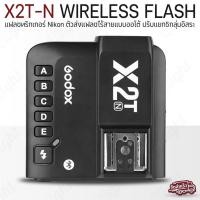 ราคา Qlight รับประกัน 1 ปี - GODOX X2T-N TTL 2.4G Wireless Flash Trigger For Nikon ทริกเกอร์ไร้สาย ตัวส่งสัญญาณแฟลช (12537249)