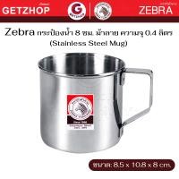 ราคา Zebra กระป๋องน้ำ แก้วน้ำ ถ้วยน้ำ มีหู หัวม้าลาย ขนาด 8 ซม. ความจุ 0.4 ลิตร (สเตนเลส) 8 ซม. (12542631)