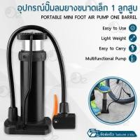 ราคา Orz - ที่สูบลม แบบ เท้าเหยียบ อเนกประสงค์ ขนาดพกพา ที่สูบลมจักรยาน ลูกบอล ลูกโป่ง ปั๊มลมยาง - Portable Mini Foot Pump ที่สูบลม_ท่อเดี่ยว (12542665)