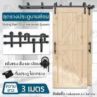 ราคา Orz - รางประตูบานเลื่อน ชุดรางเลื่อนประตูสไลด์ รางประตู 2.0 / 2.5 / 3.0 เมตร ลูกล้อ Sliding Barn Door รางประตู 3ม. (12542766)