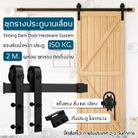 ราคา Orz - รางประตูบานเลื่อน ชุดรางเลื่อนประตูสไลด์ รางประตู 2.0 / 2.5 / 3.0 เมตร ลูกล้อ Sliding Barn Door รางประตู 2 เมตร (12542767)