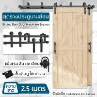 ราคา Orz - รางประตูบานเลื่อน ชุดรางเลื่อนประตูสไลด์ รางประตู 2 / 2.5 / 3 เมตร ลูกล้อ - Sliding Barn Door Floor Guide รางประตู 2.5ม. (12542789)