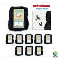ราคา ตราช้างใบไม้ : ตาข่ายดักนก เบอร์ 2-10 cm. อวนดักนก เบอร์ 2 (12542929)