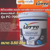 ราคา LOTTO สีน้ำอะคริลิค คลาสสิค ทาภายนอกและภายใน สีขาว รุ่น PC-700 ขนาด 3.50 ลิตร (12518678)