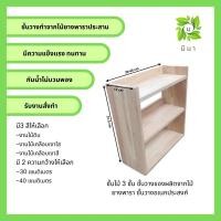 ราคา Me Na Wood ชั้นไม้ 3 ชั้น ชั้นวางของผลิตจากไม้ยางพารา ชั้นวางอเนกประสงค์ ไม้เคลือบเงาใส 30x12x31.5 ซม. (12524843)