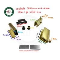 ราคา YONGHONG บานพับกระจกกดเด้ง บานพับกระจกแม่เหล็ก บานพับกระจก สีดำ สีทอง สีโครเมี่ยม ( 1 ชุด / บาน ) บานพับ บานพับตู้กระจก มือดึง สีทอง0100 (12511404)