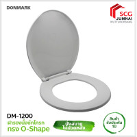 ราคา DONMARK รุ่น DM-1200 ฝารองนั่งชักโครกทรงกลม (12511719)