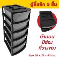ราคา Thaitrendy ตู้ลิ้นชัก ตู้เก็บเสื้อผ้า ตู้เก็บของ แบบ 3 / 4/ 5 ชั้น 5 ชั้น (12506808)