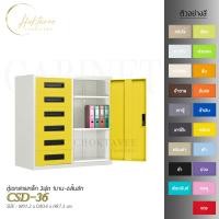 ราคา CHOKTAVEE FURNITURE ตู้เอกสารเหล็ก 3ฟุต 1บาน-6ลิ้นชัก รุ่น CSD-36 กทม เหลือง (12507091)