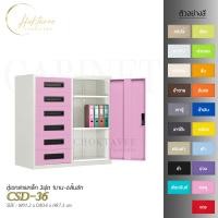 ราคา CHOKTAVEE FURNITURE ตู้เอกสารเหล็ก 3ฟุต 1บาน-6ลิ้นชัก รุ่น CSD-36 ชมพู ต่างจังหวัด (12507098)