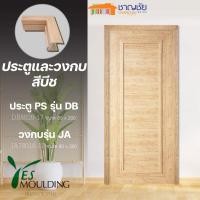 ราคา YES MOULDING ประตู วงกบ PS บานเรียบ รุ่น DB สีบีช ขนาด 70x180 และ 80x200 [ไม่เจาะ] วงกบ JA8020-17 (12507258)