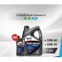ราคา Online น้ำมันเครื่องเบนซิน/แก๊สกึ่งสังเคราะห์PTT PERFORMA NGV NP (20W-50/10W-40) 4Lแถม1L /1L 403763,403677,403758,403676 10W-40,1 ลิตร (12519587)