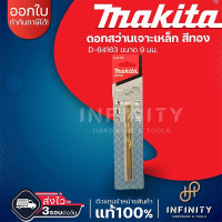 ราคา MAKITA ดอกสว่านเจาะเหล็กสีทอง ไฮสปีดเครือบไทเทเนียม HSS-TiN หน่วยมิล ขนาด 1.5-13 มม 9 มม. D-64163 (12519811)