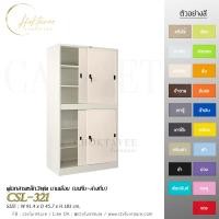 ราคา CHOKTAVEE FURNITURE ตู้เอกสารเหล็ก3ฟุต บานเลื่อน (บนทึบ-ล่างทึบ) รุ่น CSL-321 ครีมใหม่ ต่างจังหวัด (12519833)