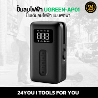 ราคา Ugreen AP01 ปั้มลมไฟฟ้าพกพา เติมลมยางสกู๊ตเตอร์ไฟฟ้า รถยนต์ มอเตอร์ไซค์ Ari Pump Ugreen-AP01 (12519906)