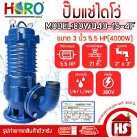 ราคา HERO ไดโว่ 3 นิ้ว ปั้มแช่ไดโว่ ปั้มน้ำ ปั๊ม 5.5HP 380V รุ่น 80WQ40-16-4F (4000W) DESIGN BY JAPAN น้ำเงิน 80WQ40-16-4F (12520026)
