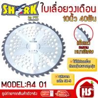 ราคา SHARK ใบเลื่อยวงเดือน 10 นิ้ว 40 ฟัน ใบมีดตัดหญ้า (เหล็กหนาพิเศษ) ใบมีดตัดหญ้าวงเดือน A4 01 A1 04 10 นิ้ว 40 ฟัน (12520126)