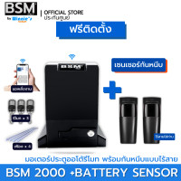 ราคา BSM มอเตอร์ประตูรีโมท BSM 2000KG คุณภาพระดับอิตาลี่ ฟรีสั่งเปิดปิดผ่านมือถือและอุปกรณ์ติดตั้ง [ฟรีติดตั้ง กทม] ก +กันหนีบไร้สาย (12520144)