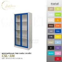ราคา CHOKTAVEE FURNITURE ตู้เอกสารเหล็กทรงสูง 3ฟุต บานเลื่อน (กระจกใส) รุ่น CSL-334 น้ำเงิน กทม (12523573)