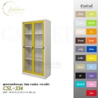 ราคา CHOKTAVEE FURNITURE ตู้เอกสารเหล็กทรงสูง 3ฟุต บานเลื่อน (กระจกใส) รุ่น CSL-334 กทม เหลือง (12523575)